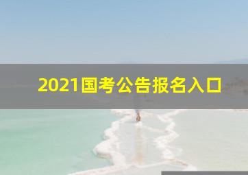 2021国考公告报名入口