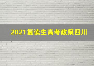 2021复读生高考政策四川