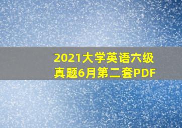 2021大学英语六级真题6月第二套PDF