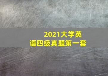 2021大学英语四级真题第一套