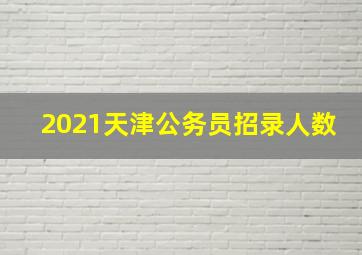 2021天津公务员招录人数