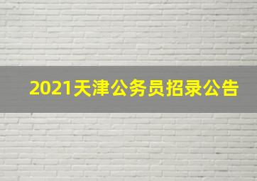 2021天津公务员招录公告