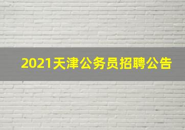 2021天津公务员招聘公告