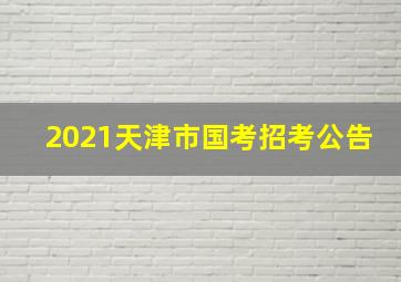 2021天津市国考招考公告