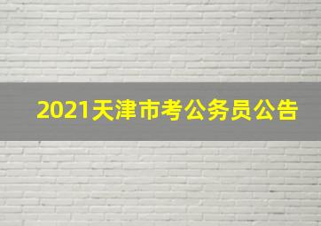 2021天津市考公务员公告