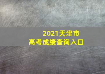 2021天津市高考成绩查询入口