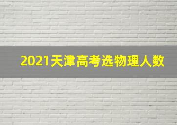 2021天津高考选物理人数