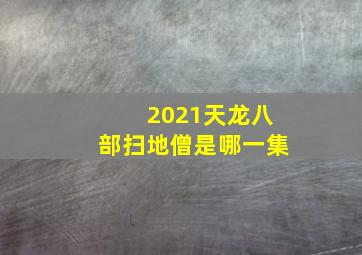 2021天龙八部扫地僧是哪一集