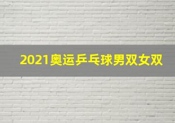 2021奥运乒乓球男双女双