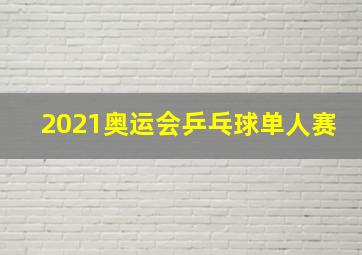 2021奥运会乒乓球单人赛