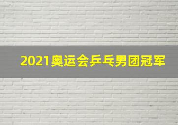 2021奥运会乒乓男团冠军