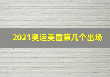 2021奥运美国第几个出场