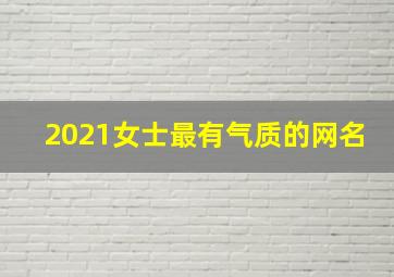 2021女士最有气质的网名