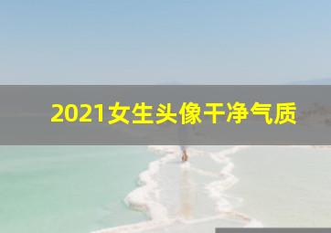 2021女生头像干净气质