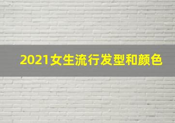 2021女生流行发型和颜色