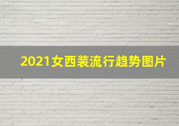 2021女西装流行趋势图片