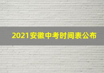 2021安徽中考时间表公布