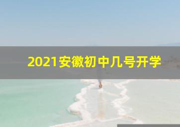 2021安徽初中几号开学