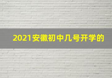 2021安徽初中几号开学的