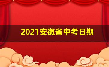 2021安徽省中考日期