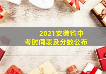 2021安徽省中考时间表及分数公布