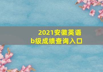 2021安徽英语b级成绩查询入口