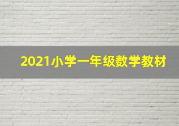 2021小学一年级数学教材