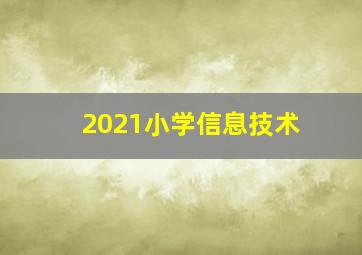 2021小学信息技术