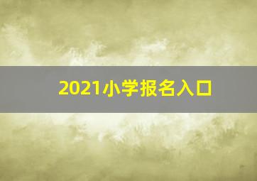 2021小学报名入口