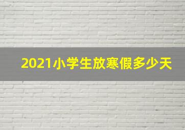 2021小学生放寒假多少天