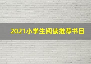 2021小学生阅读推荐书目