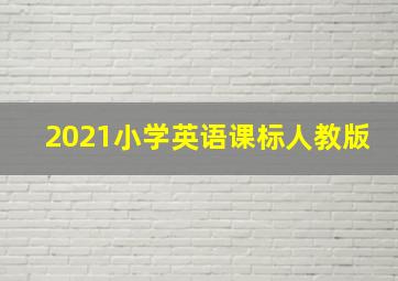 2021小学英语课标人教版