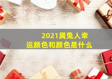 2021属兔人幸运颜色和颜色是什么