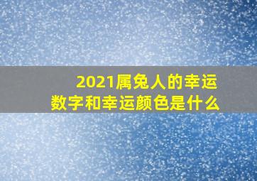 2021属兔人的幸运数字和幸运颜色是什么