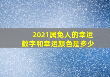 2021属兔人的幸运数字和幸运颜色是多少