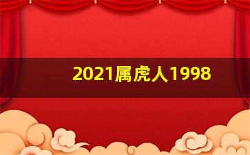 2021属虎人1998