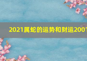 2021属蛇的运势和财运2001