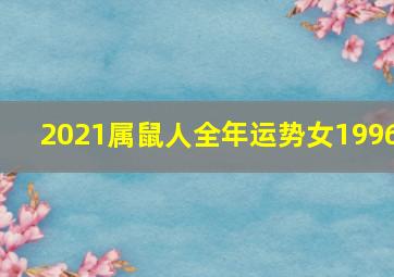 2021属鼠人全年运势女1996