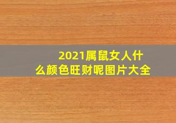 2021属鼠女人什么颜色旺财呢图片大全