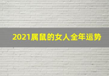 2021属鼠的女人全年运势