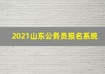 2021山东公务员报名系统