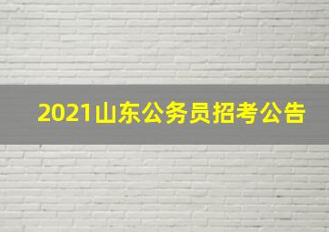 2021山东公务员招考公告