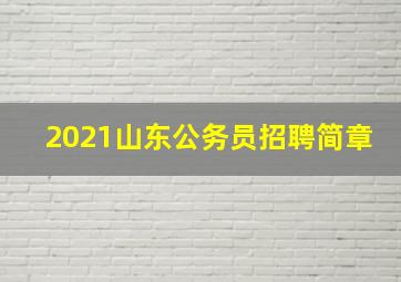 2021山东公务员招聘简章