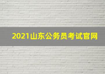 2021山东公务员考试官网