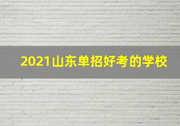 2021山东单招好考的学校