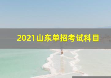 2021山东单招考试科目