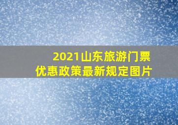 2021山东旅游门票优惠政策最新规定图片