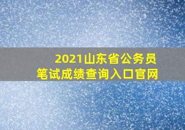 2021山东省公务员笔试成绩查询入口官网