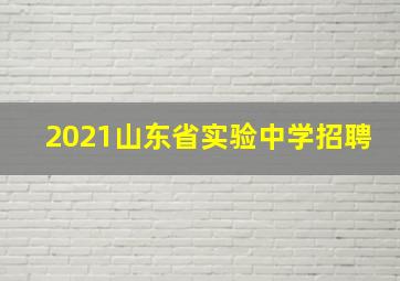 2021山东省实验中学招聘