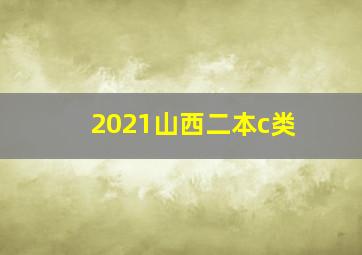 2021山西二本c类